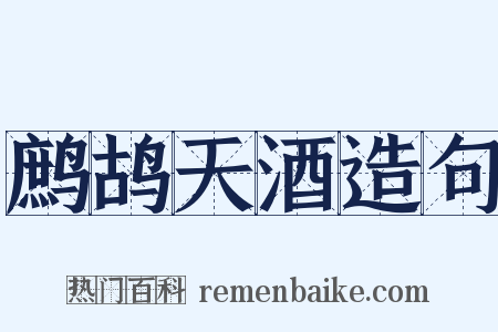 鹧鸪天酒造句是什么意思的图片